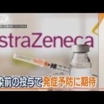 【新型コロナ】注射治療薬「エバシェルド」使用了承…感染前投与で“発症予防”に期待(2022年8月30日)