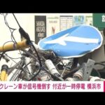 【速報】クレーン車が信号機などなぎ倒す　付近の住宅街が一時停電　横浜市(2022年8月30日)