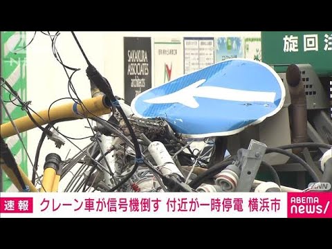 【速報】クレーン車が信号機などなぎ倒す　付近の住宅街が一時停電　横浜市(2022年8月30日)