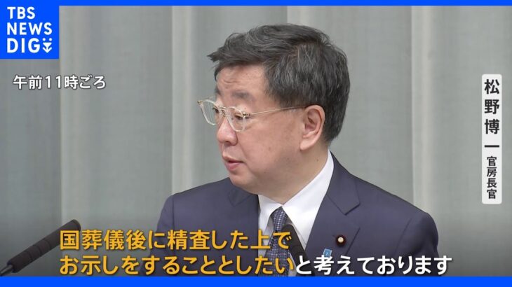 安倍元総理の国葬の警備・海外要人の接遇費用は「国葬後に精査した上でお示し」松野官房長官｜TBS NEWS DIG