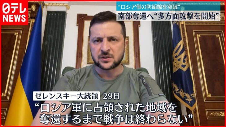 【ウクライナ軍】南部奪還へ“本格的な反撃を開始” ウクライナ侵攻