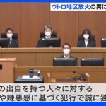 「民主主義社会において到底許容できない」ウトロ地区放火　男に懲役4年実刑判決｜TBS NEWS DIG