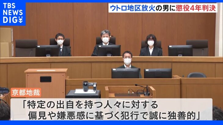 「民主主義社会において到底許容できない」ウトロ地区放火　男に懲役4年実刑判決｜TBS NEWS DIG