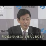 西村経産大臣　福島第一原発の処理水放出めぐる風評対策で新たな基金創設(2022年8月30日)