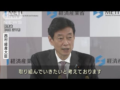 西村経産大臣　福島第一原発の処理水放出めぐる風評対策で新たな基金創設(2022年8月30日)