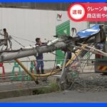 クレーン車が電柱に衝突　周辺で一時停電　横浜・港北区｜TBS NEWS DIG
