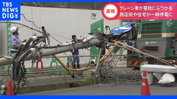 クレーン車が電柱に衝突　周辺で一時停電　横浜・港北区｜TBS NEWS DIG