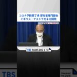 英「アストラゼネカ」の新型コロナ予防薬を了承　厚労省専門部会 | TBS NEWS DIG #shorts