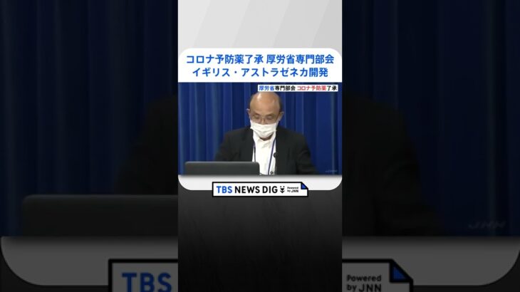 英「アストラゼネカ」の新型コロナ予防薬を了承　厚労省専門部会 | TBS NEWS DIG #shorts