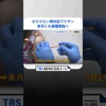 「オミクロン株対応ワクチン」接種　開始時期の前倒しを検討　来月にも | TBS NEWS DIG #shorts
