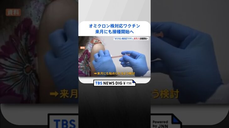 「オミクロン株対応ワクチン」接種　開始時期の前倒しを検討　来月にも | TBS NEWS DIG #shorts