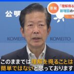 次世代型原発の新増設「理解を得ることは簡単ではない」　政府の方針公表めぐり公明・山口代表が言及｜TBS NEWS DIG