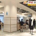 『神戸阪急』があすリニューアルオープン…“客の若返り”狙う　大規模改装は20年ぶり（2022年8月30日）