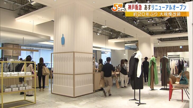 『神戸阪急』があすリニューアルオープン…“客の若返り”狙う　大規模改装は20年ぶり（2022年8月30日）