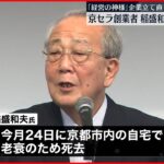 【訃報】「経営の神様」京セラ創業者・稲盛和夫氏が死去 90歳