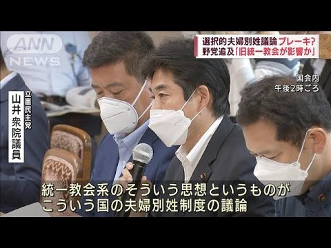 旧統一教会の思想と夫婦別姓…政府の世論調査巡り野党追及(2022年8月30日)