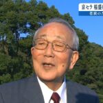 ＪＡＬ経営再建も…京セラ・稲盛和夫名誉会長が死去　後日「お別れの会」開かれる予定（2022年8月30日）