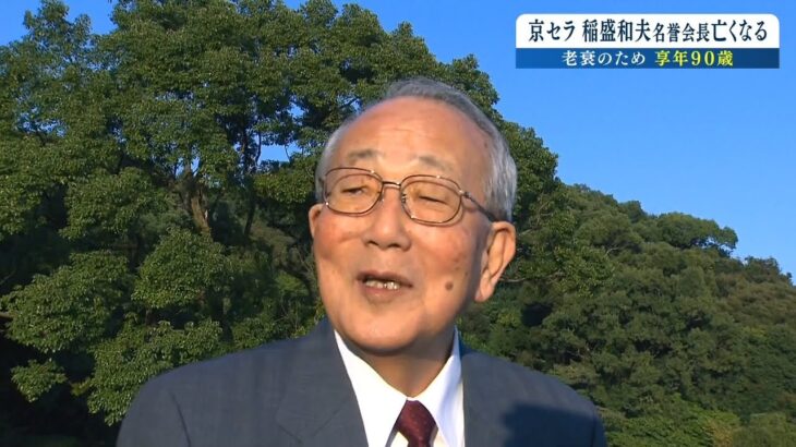 ＪＡＬ経営再建も…京セラ・稲盛和夫名誉会長が死去　後日「お別れの会」開かれる予定（2022年8月30日）