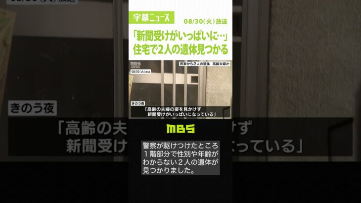 「新聞受けがいっぱいに」住宅で２人の遺体見つかる…高齢夫婦か　目立った外傷なし（2022年8月30日）#Shorts #高齢夫婦 #大阪市東淀川区