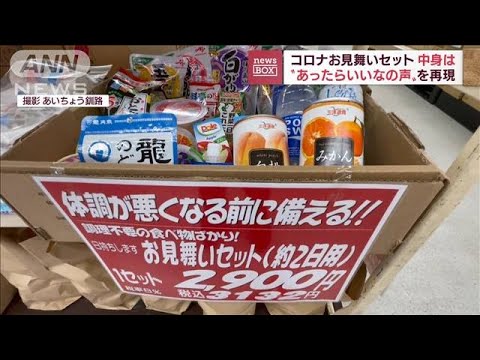 「コロナお見舞いセット」スーパーの社長考案　その中身は？(2022年8月30日)