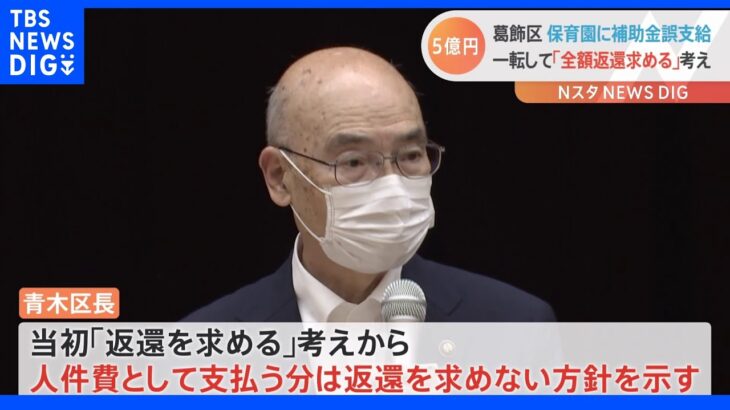 東京・葛飾区が保育園に補助金誤支給　返還求めない方針から…一転「全額返還求める」区長が方針転換へ｜TBS NEWS DIG