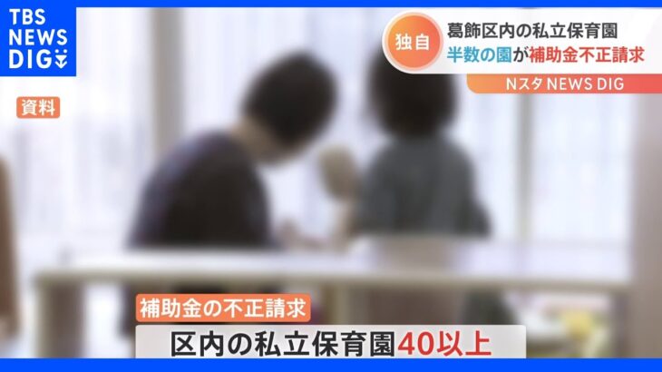 【独自】東京・葛飾区内の私立幼稚園の半数が補助金を不正請求　人件費水増しで総額1000万以上に上る可能性も｜TBS NEWS DIG