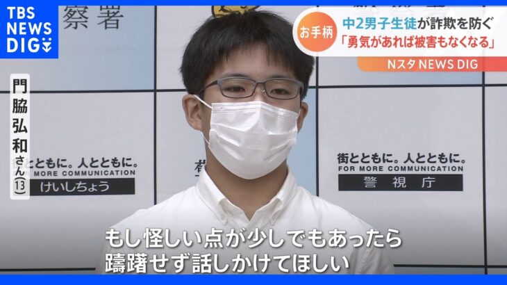 “勇気があれば被害もなくなる”男子中学生がお手柄！高齢男性に声かけ　特殊詐欺被害を未然に防ぐ｜TBS NEWS DIG