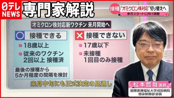 【専門家解説】新型コロナワクチン “オミクロン株対応”切り替えへ