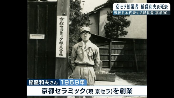 【稲盛和夫氏の消えぬ情熱】やり切ったと思ったことは『一度もありません』京セラ創業～KDDI母体の第二電電設立～JAL再建（2022年8月30日）