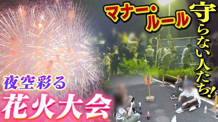 私有地や路上で酒盛り！フェンスよじ登り！３年ぶり「淀川花火大会」の裏側で問題視される『マナーやルールを守らない人たち』（2022年8月29日）