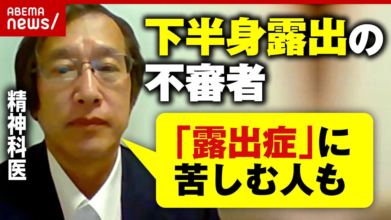 【露出障害】相次ぐ“不審者情報” 「下半身を露出」する心理的背景「まずいとわかりながらもハマってしまう」