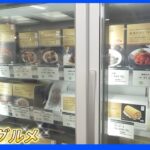 冷凍食品はどこまで進化する？銀座のデパ地下に“高級冷凍食品”売り場が誕生　老舗名店の味が自宅に！｜TBS NEWS DIG