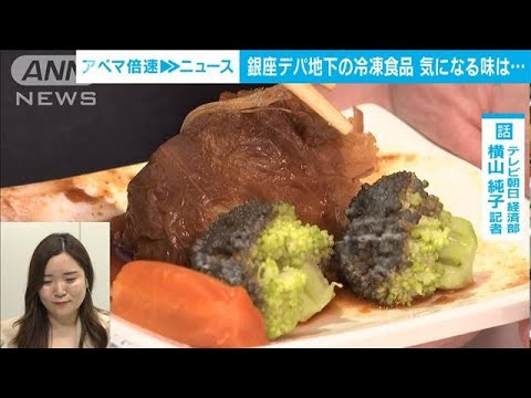 【解説】冷凍食品の高級化 気になる味は？ テレビ朝日経済部 横山純子記者【ABEMA NEWS】(2022年8月30日)