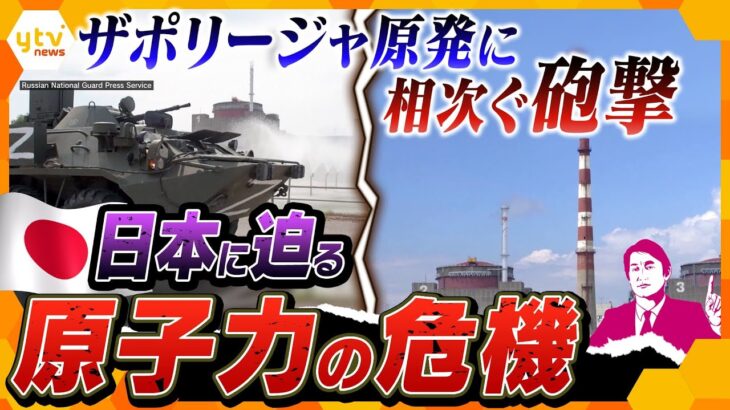 【タカオカ解説】ロシアのザポリージャ原発占拠、エネルギー価格の高騰、岸田首相が“次世代原発”検討を指示…揺れる日本の原子力、迫る危機