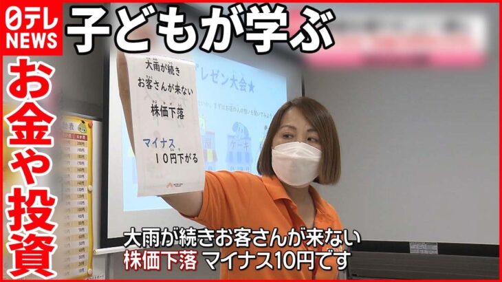 【お金や投資】“資産を増やす”…子どもも関心 「投資コンサル」「株主」を体験