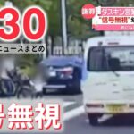 【ライブ】最新ニュース：ダスキンが謝罪　営業車が“危険運転” /BTSの釜山コンサートに便乗　ホテル料金10倍以上… /“非常に強い”台風11号　あすにかけて最接近　など（日テレNEWSLIVE）