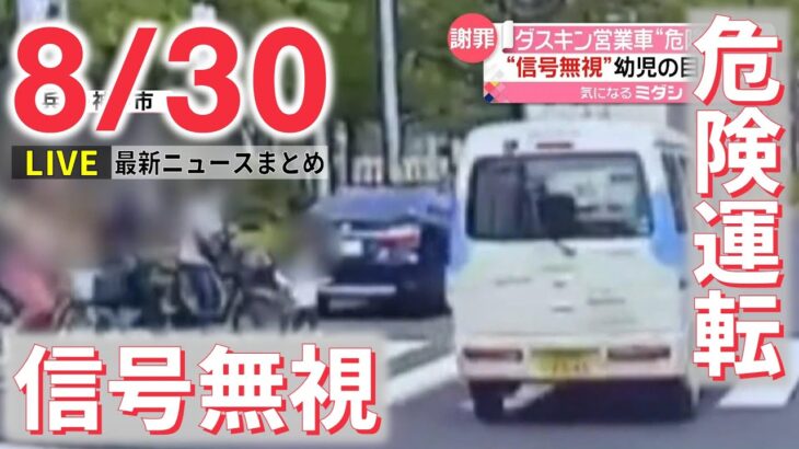 【ライブ】最新ニュース：ダスキンが謝罪　営業車が“危険運転” /BTSの釜山コンサートに便乗　ホテル料金10倍以上… /“非常に強い”台風11号　あすにかけて最接近　など（日テレNEWSLIVE）