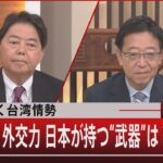 緊張続く台湾情勢 問われる外交力日本が持つ“武器”は？【8月30日（火）】