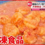 【冷凍食品】フカヒレスープに刺身…専門コーナーも登場 おいしい保存のコツは？