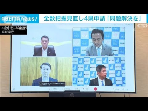 「問題解決しなければ申請取り下げも」全数把握見直しの4県が政府に要望(2022年8月30日)