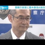 新警察庁長官・露木康浩氏就任「警護体制の再構築　一から出直す覚悟」(2022年8月30日)