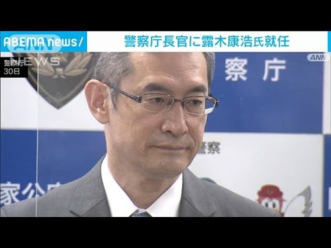 新警察庁長官・露木康浩氏就任「警護体制の再構築　一から出直す覚悟」(2022年8月30日)