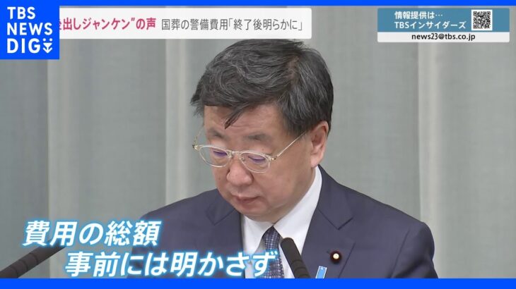 「後出しジャンケンでずるいと思う」…安倍元総理国葬“費用の総額は国葬後示す”政府方針に疑問の声も｜TBS NEWS DIG