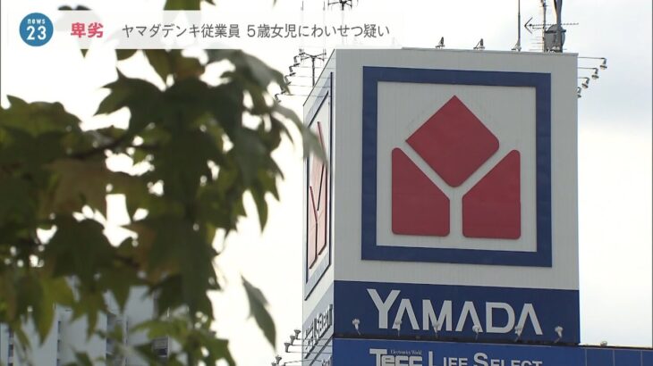 【スマホに犯行時の動画】ヤマダデンキ従業員の男逮捕　5歳女児に集合住宅でわいせつ行為か…スマホには他の女児のスカート内を撮影した複数の画像も　兵庫県警(2022年8月30日)