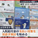 【新型コロナ入院給付金】対象見直しへ 生命保険業界が検討