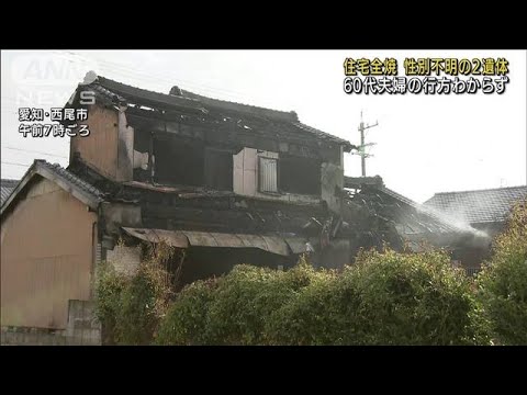 愛知で住宅全焼　焼け跡から2遺体　60代夫婦か(2022年8月20日)