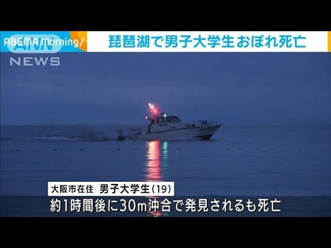 琵琶湖 大学生が溺れ死亡 友人発見も引きあげられず(2022年8月31日)