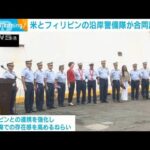 米とフィリピンの沿岸警備隊合同訓練へ　中国を念頭に(2022年8月31日)
