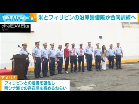 米とフィリピンの沿岸警備隊合同訓練へ　中国を念頭に(2022年8月31日)