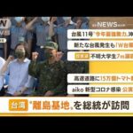 【朝まとめ】「台湾“離島基地”　総統が訪問…駐留軍を激励」ほか4選(2022年8月31日)